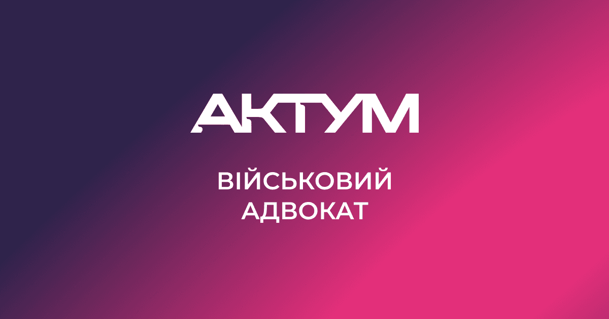 "Актум army"