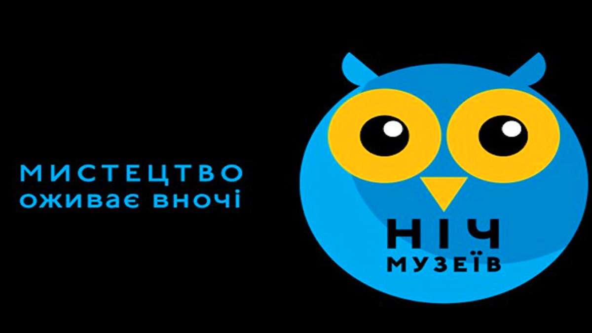 Ніч музеїв