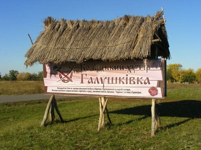 Этнографический парк "Казацкий хутор Галушковка"
