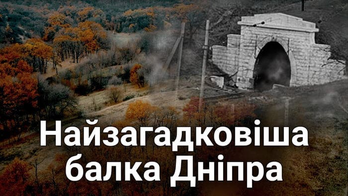 Туннельная балка в Днепре