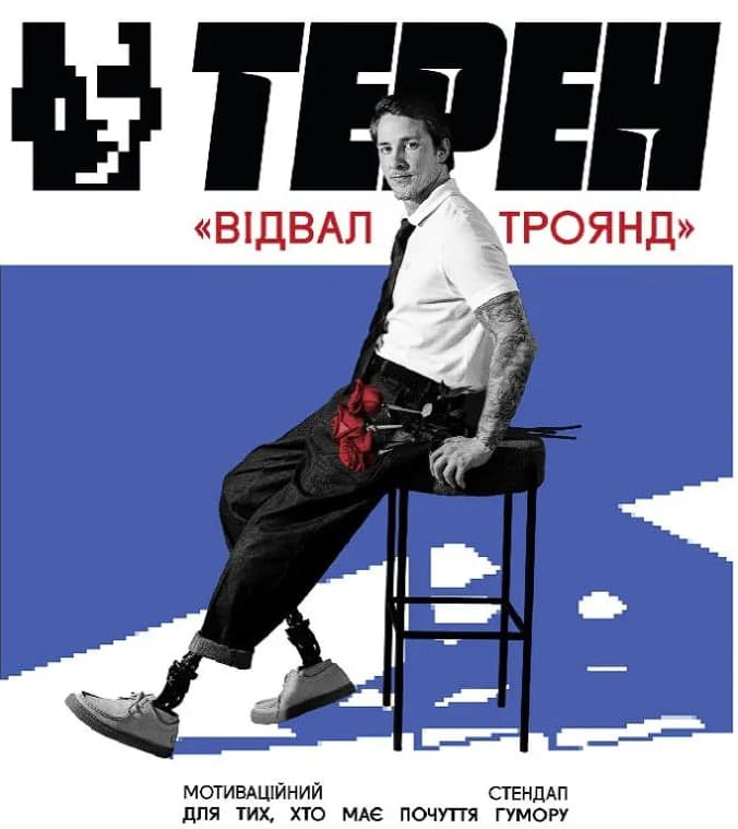 Мотиваційний стендап "Відвал троянд"