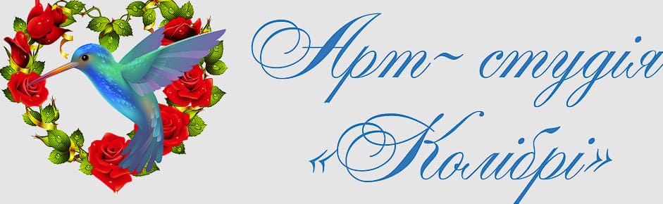 Арт-студия Колибри